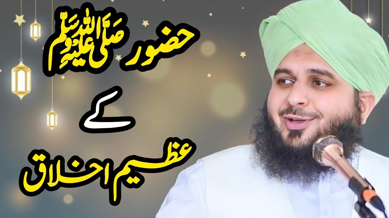 PEER MUHAMMAD AJMAL RAZA QADRI || HAZOOR (PBUH) k AZEEM akhlaq❣️❣️