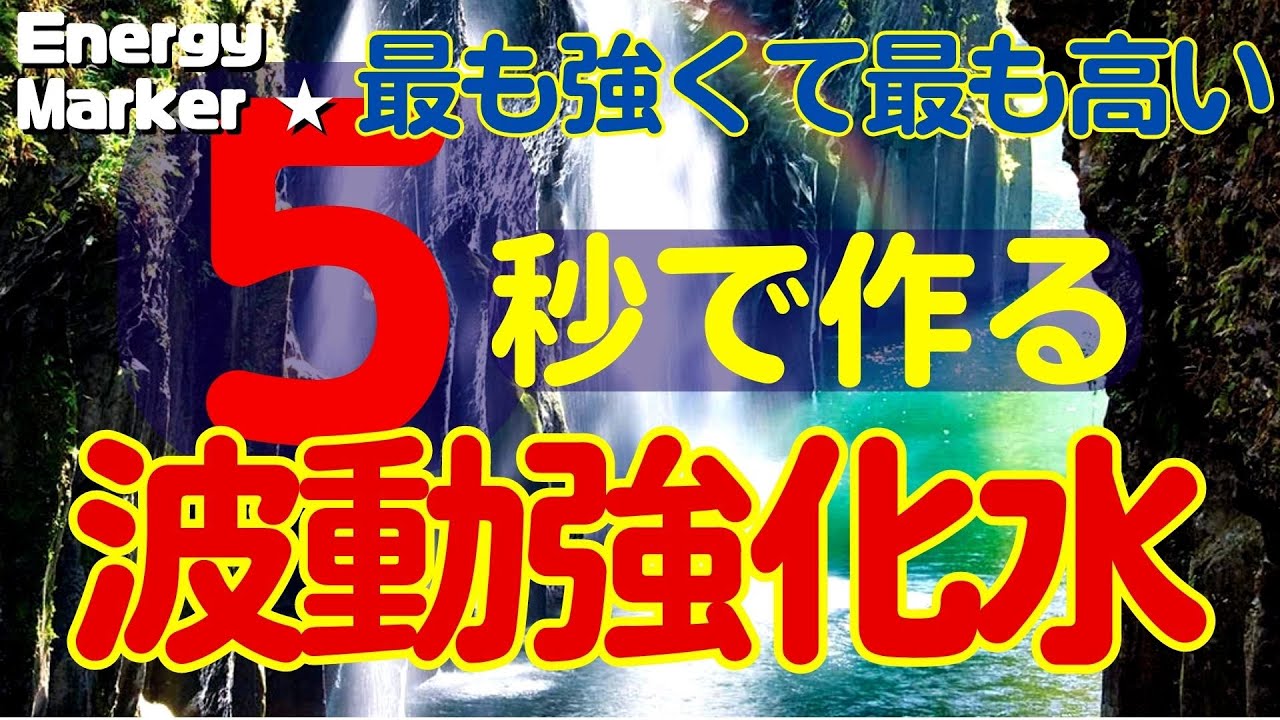 強化型波動水の作り方！たった５秒で費用０円で最高の人生を！ #波動水 #高波動 #強波動