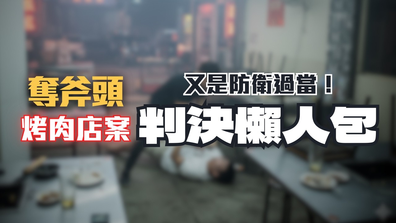 除夕夜被斧頭攻擊，也不能還手？法官竟說「請親友壓制就好」！連這都不算正當防衛？〖律見犯罪Ep93〗判決懶人包