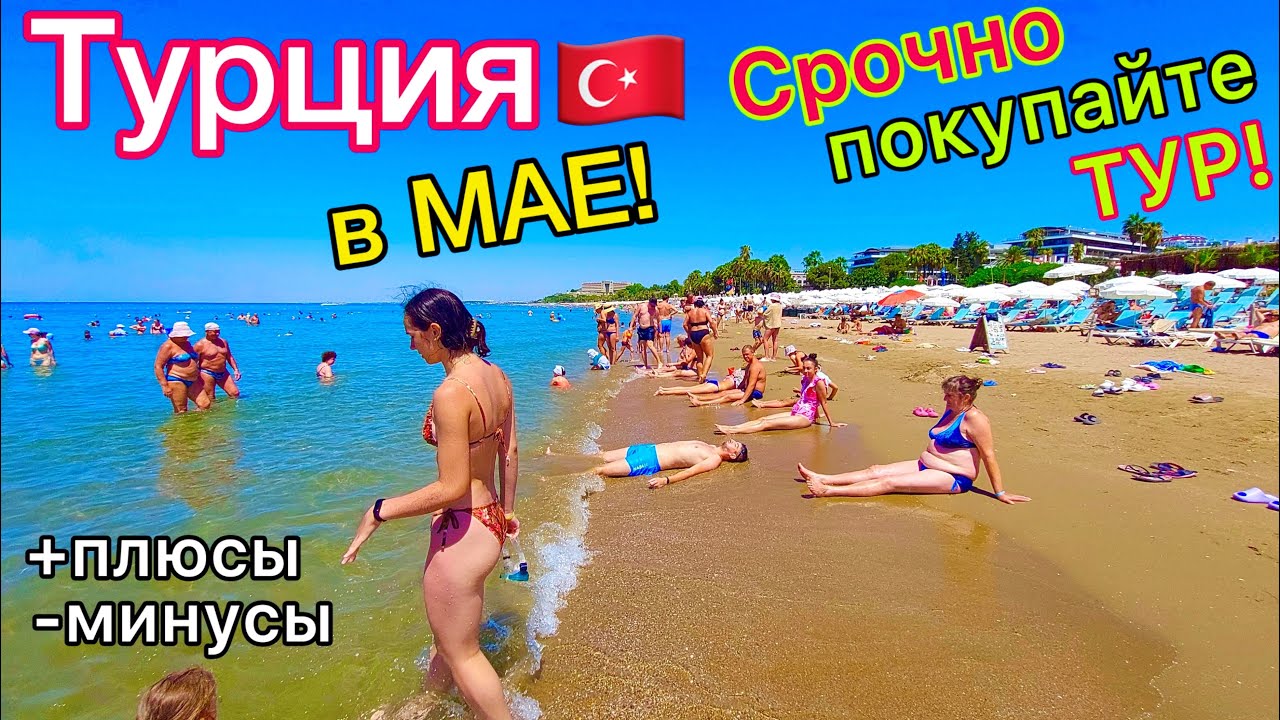Турция в МАЕ 🇹🇷 ВАЖНО❗️ НИЗКИЕ цены на ТУРЫ. Все ЛЕТЯТ в Турцию. Плюсы и минусы ОТДЫХА в мае
