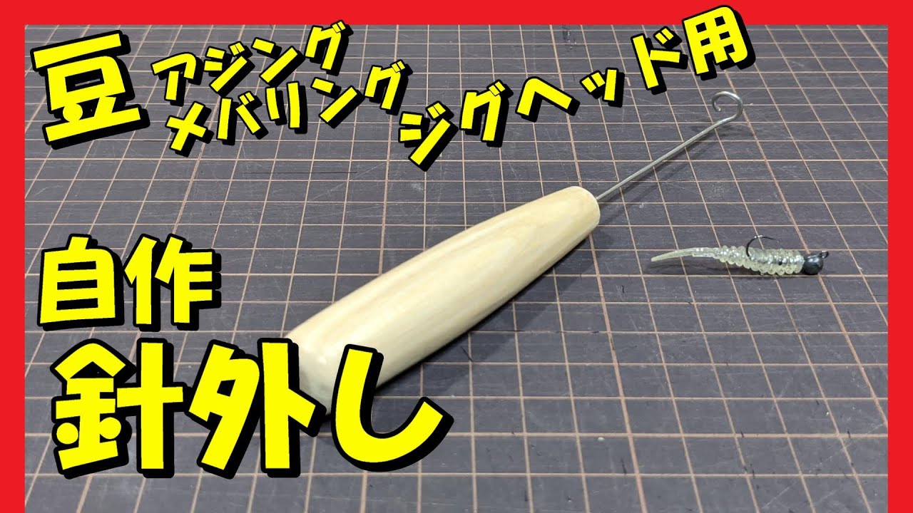 アジングやメバリング用の自作針外し(小さなジグヘッド使用可)