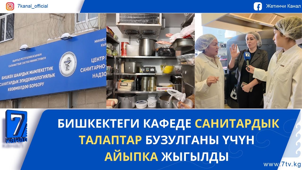 БИШКЕКТЕГИ КАФЕДЕ САНИТАРДЫК ТАЛАПТАР БУЗУЛГАНЫ ҮЧҮН АЙЫПКА ЖЫГЫЛДЫ