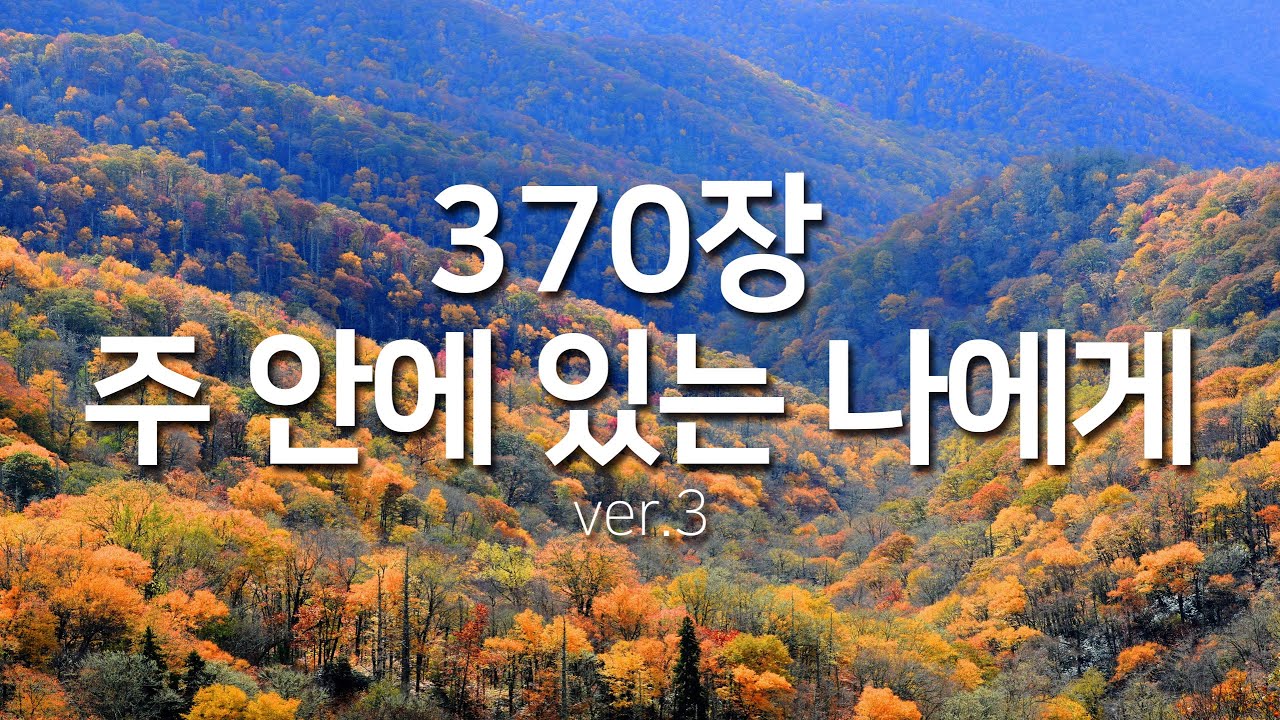 [찬송가연속듣기] 주 안에 있는 나에게ver3(새찬송가370장)_찬송가 연속 듣기 광고없음, 찬송가베스트, 찬송, 찬송가 연속 듣기,은혜찬송,찬송가)