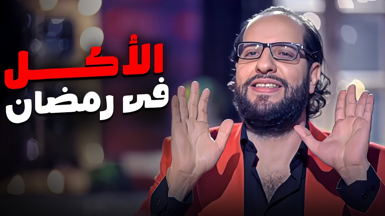 في رمضان السفرة تبقى عاملة زي مؤتمر قمة… وكل طبق له كلمة 😂