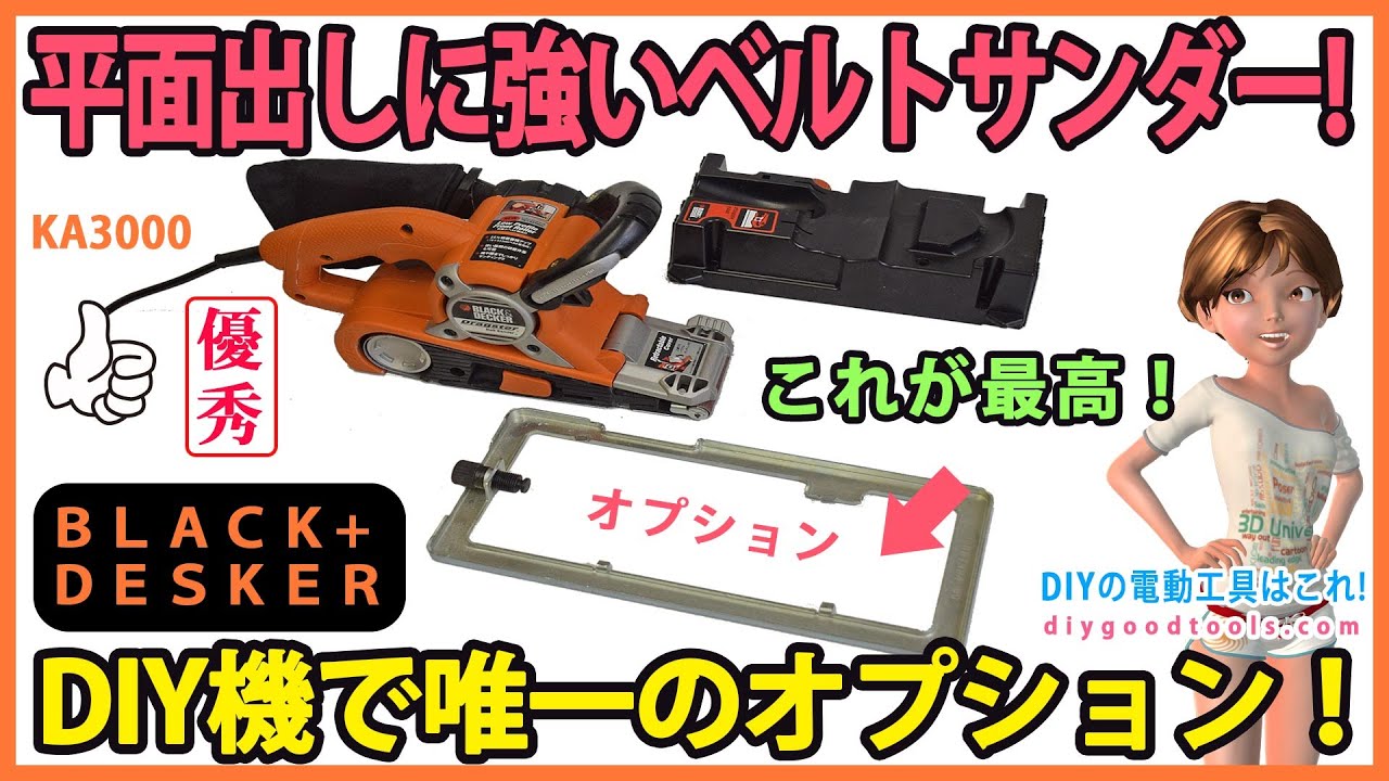 平面出しに強いベルトサンダー　DIY機で唯一のオプションがある　【DIY】B&D KA3000