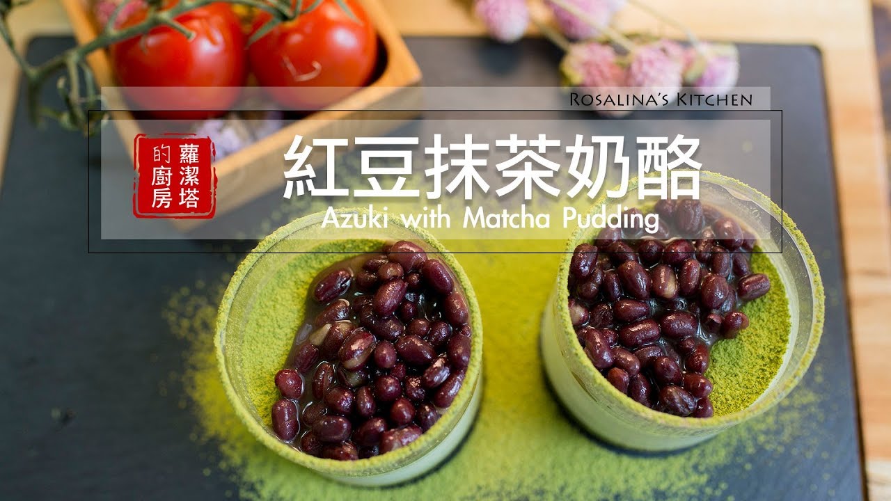 【蘿潔塔的廚房】自己動手做 紅豆抹茶奶酪，超簡單、超好吃的～趕快動手做給孩子吃吧！