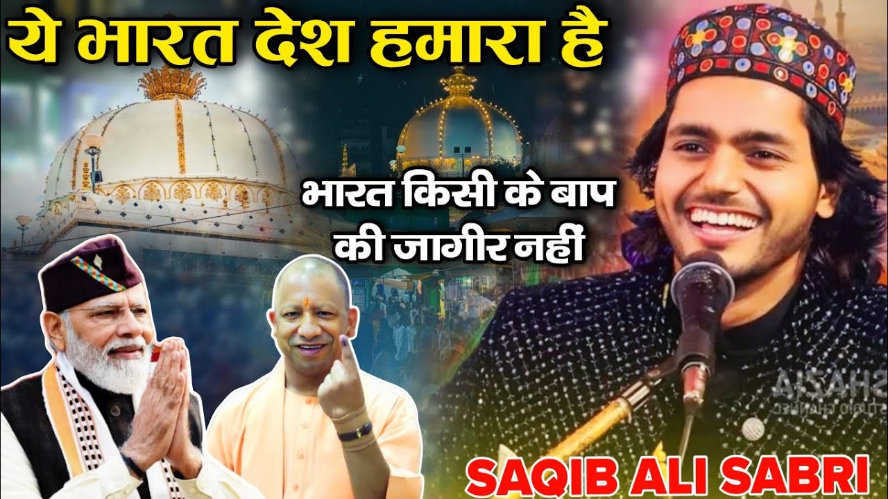ये ख्वाजा का देश है इस का नाम है हिंदुस्ता // Saqib Ali Sabri ki Best Qawwali // Saqib Ali Sabri