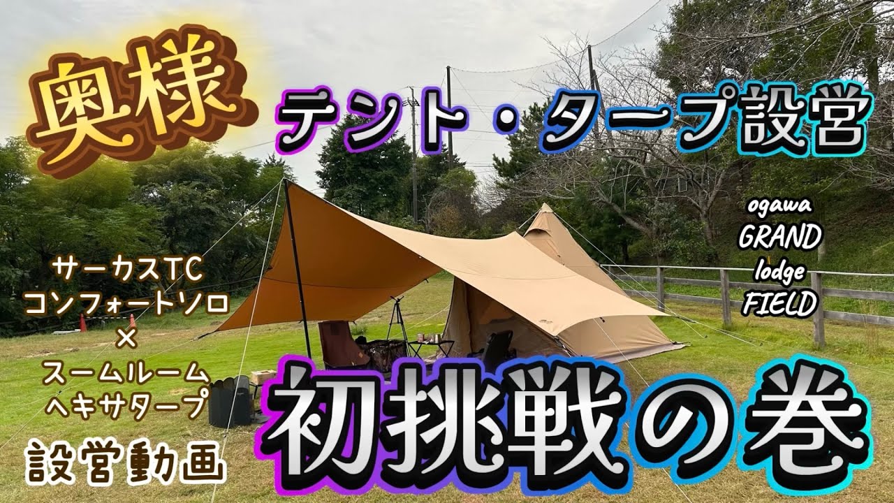 奥様 テント・タープ設営 初挑戦の巻　サーカスTCコンフォートソロ×スームルームヘキサタープ 設営動画　柏市 ogawa GRAND lodge FIELD