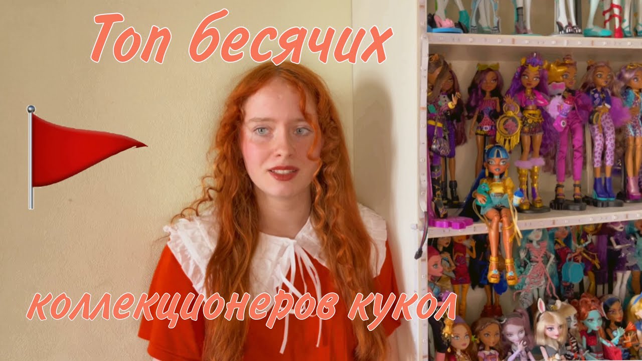 ТОП БЕСЯЧИХ КОЛЛЕКЦИОНЕРОВ КУКОЛ 🚩