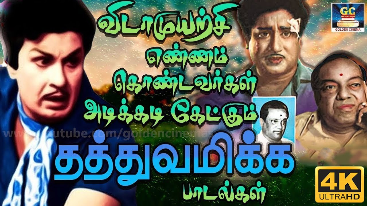 விடாமுயற்சி எண்ணம் கொண்டவர்கள் அடிக்கடி கேட்கும் தத்துவமிக்க பாடல்கள் | Morning Philosophy Songs