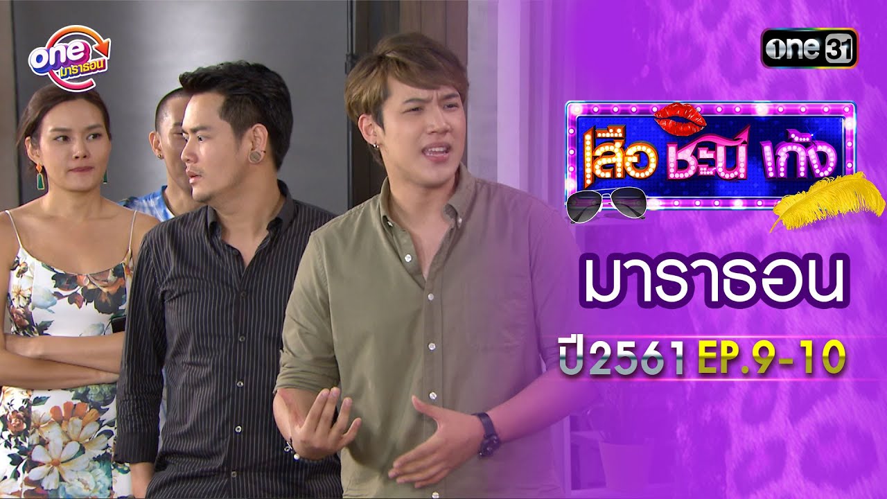 เสือชะนีเก้ง ปี 2561 EP.9-10 ดูกันแบบยาวๆ | oneมาราธอน | one31