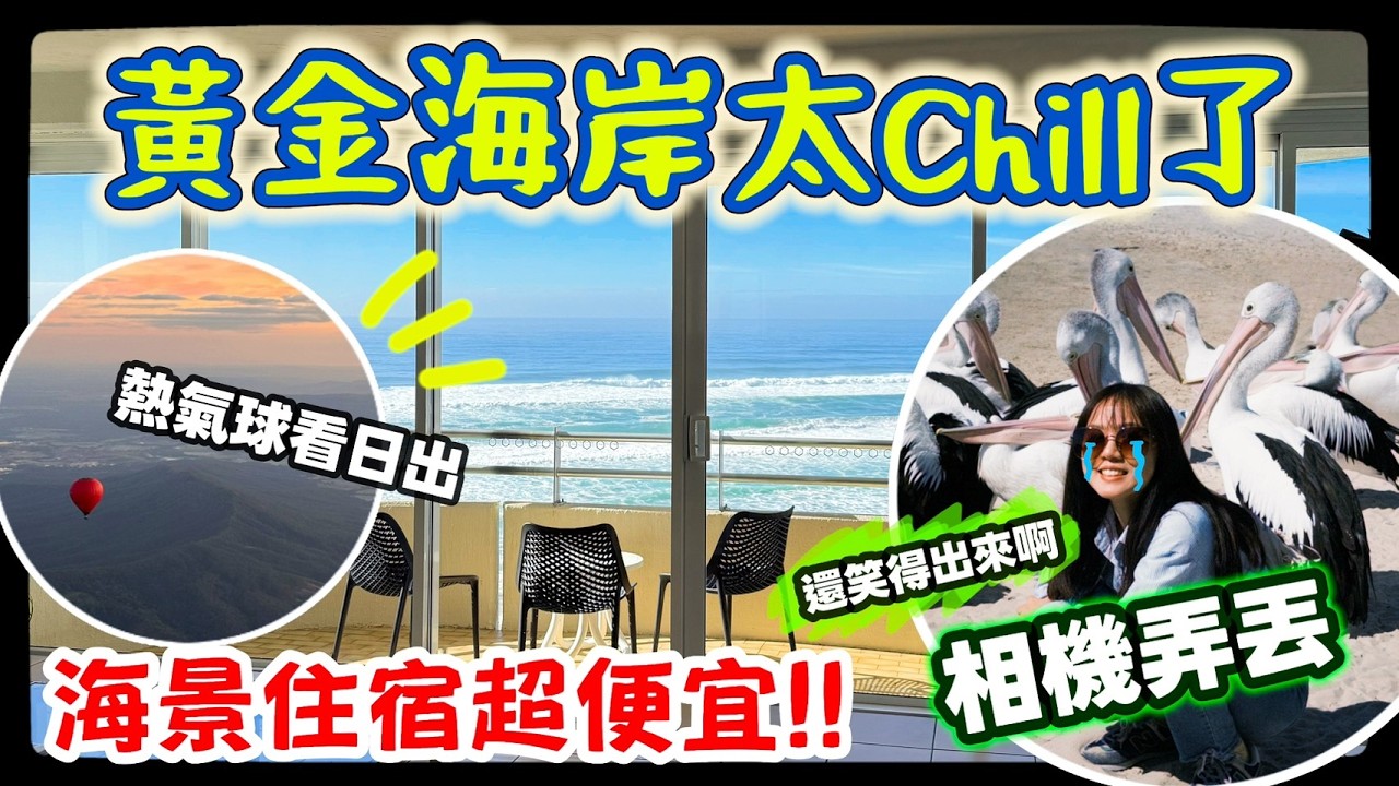 【魚乾】澳洲黃金海岸Vlog！衝浪者天堂/鵜鶘餵食秀/搭熱氣球看日出/超便宜海景民宿！(with 綺綺、Renee、小溫)