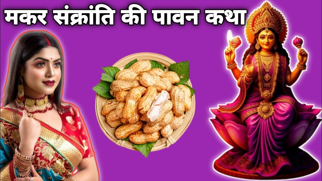 मकर संक्रांति की पावन कथा | Makar Sankranti Katha in Hindi | धार्मिक महत्व, इतिहास और परंपराएँ