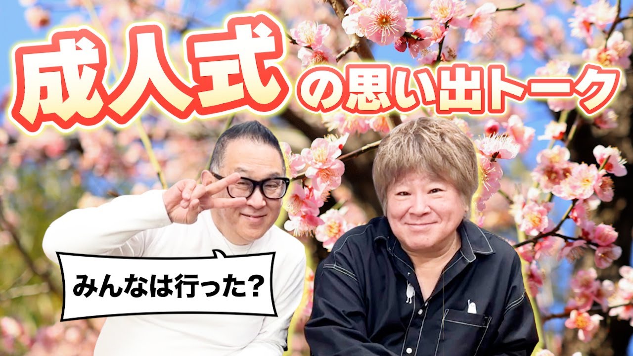 【毎週金曜 21：00】『夜はモーレツ!!』1月16日放送アフタートーク（成人式編）