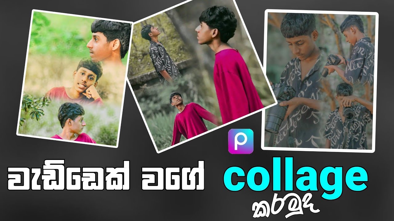 වැඩ්ඩෙක්  වගේ පොටො collage කරමු | photo collage sinhala |ai blend