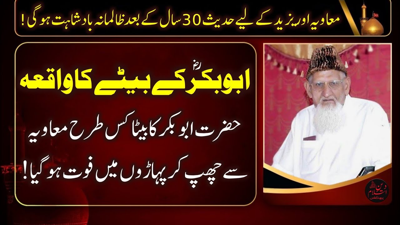 Abdul Rahman Bin Abu BAKAR Ki SHAHADAT Ka WAQIA || HADEES About YAZEED & MUAWIYA By Maulana Ishaq
