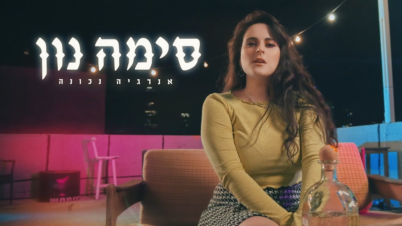 סימה נון - אנרגיה נכונה \\ Sima Noon - Right Energy