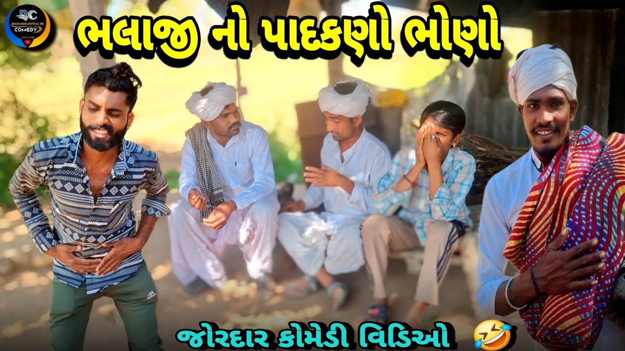 ભલાજી નો પાદકણો ભોણો🤣 //Gujrati comedy video //કોમેડી વિડિઓ Banaskantha ni comedy 2026