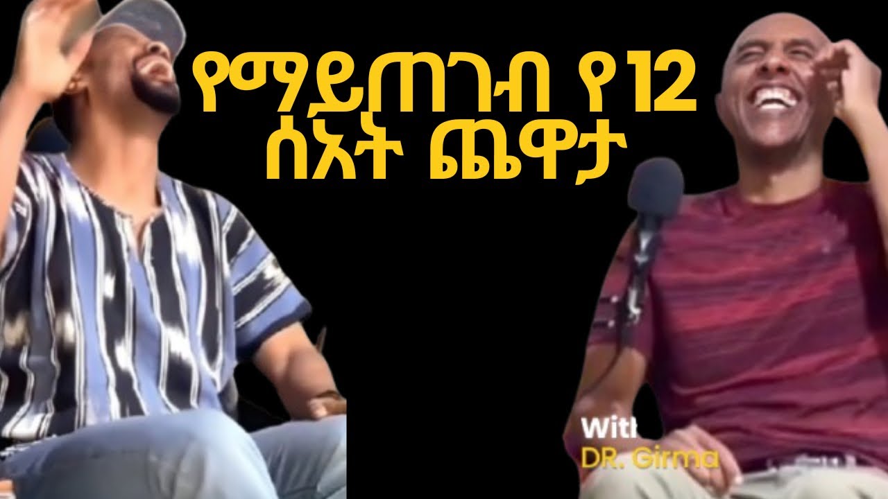 ከ ዶክተር ግርማ  መኮንን ጋር የ 12 ሰአት ሙሉ አንደበት ወግ:: Neurosurgeon Dr. Girma