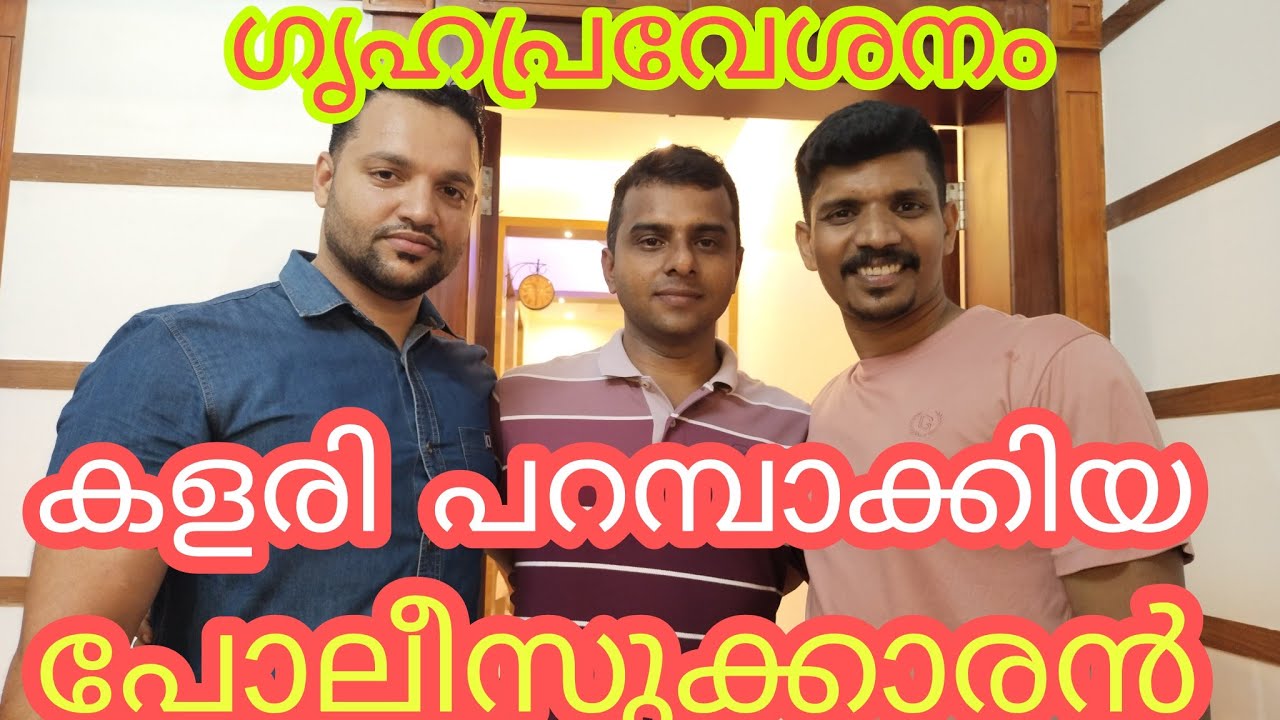 പോലീസുക്കാരന്റെ വീട്ടുക്കൂടൽ സല്യൂട്ടടിച്ച് നാട്ടുകാർ#police civil officers housewarming.