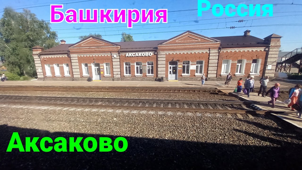 Аксаково Башкортостан Россия