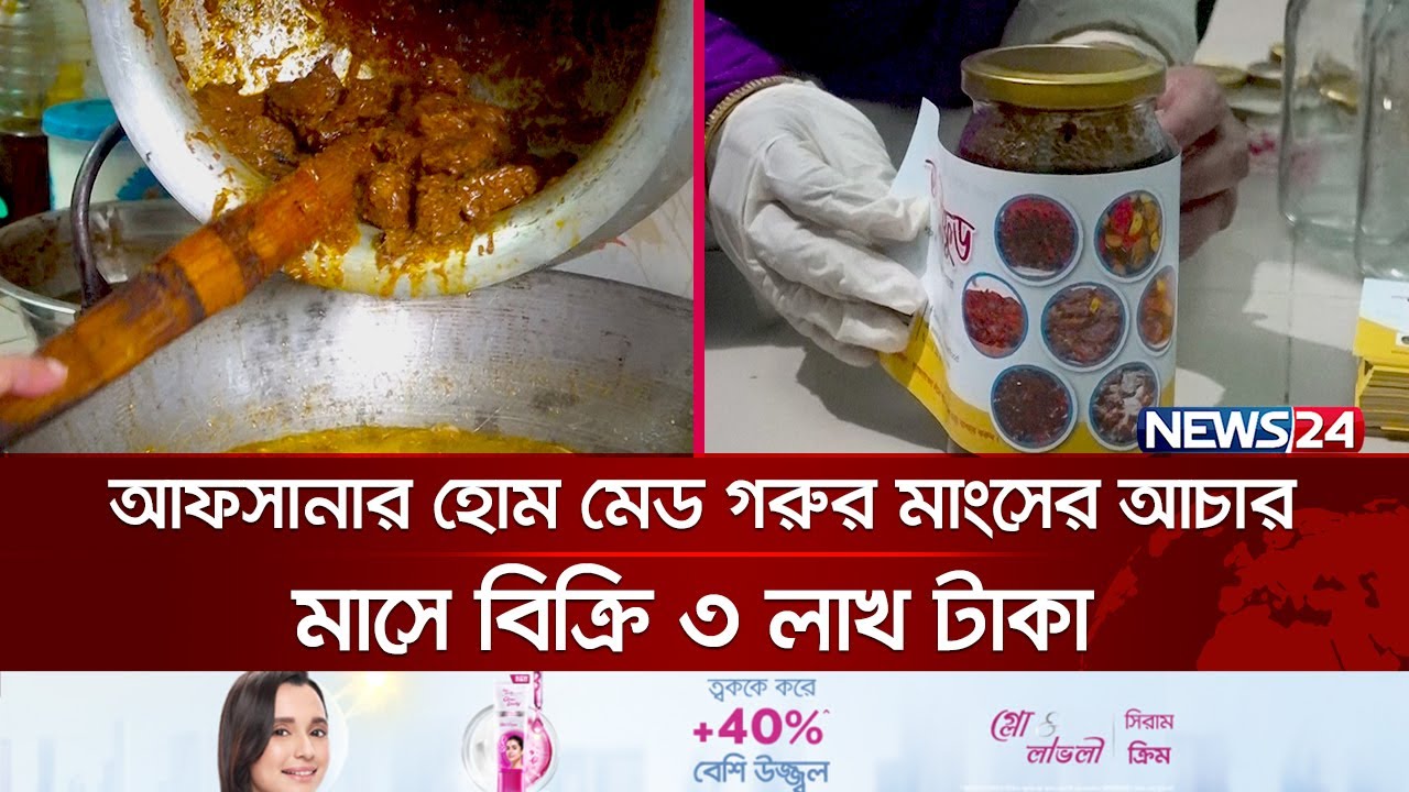 গরুর মাংসের আচার বেচে লাখপতি আফসানা | Home-made Meat Pickle | Beef Pickle | News24