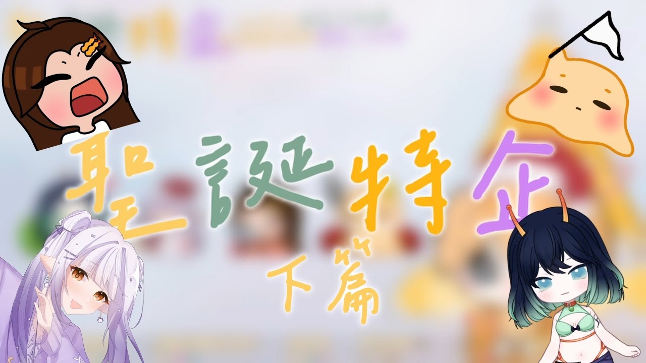 【聖誕特企】烤烤火聊聊天，為平安夜劃下完美的句點(｡･ω･｡)ﾉ♡｜下篇｜爐邊閒聊篇｜Feat.  @shrimpebiko @loulei0820 @tw_shiori