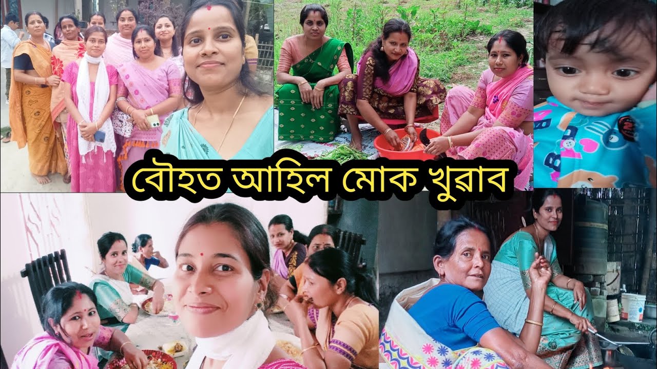 ৮ মহীয়া নিয়ম কেনেকৈ পালন কৰি আছোঁ।। বৌহঁত আহিল মোক খুৱাব।। 