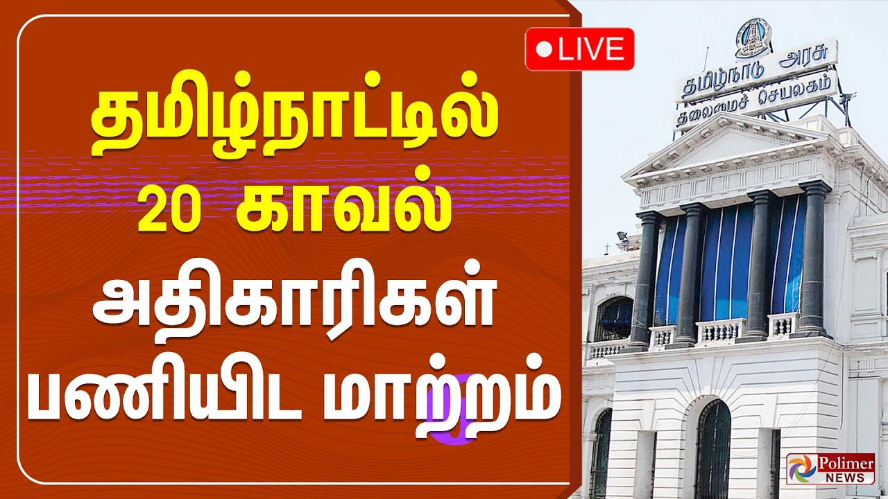 தமிழ்நாட்டில் 20 காவல் அதிகாரிகள் பணியிட மாற்றம்