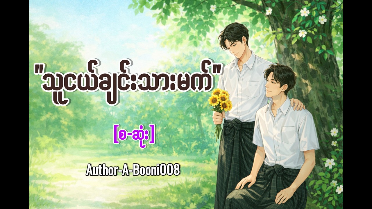 သူငယ်ချင်းသားမက်၊BL Romance Audiobook၊စ-ဆုံး