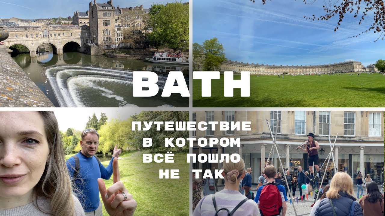 Город Бат за один день - что посмотреть, куда сходить | Bath – city escape