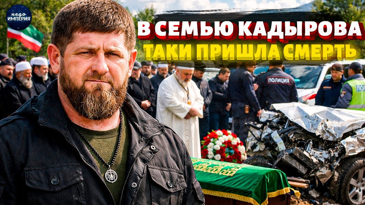 ПЫШНЫЕ ПОХОРОНЫ в Грозном: в семье Кадырова сообщили о СМЕРТИ. Чечню готовят к ТРАУРУ