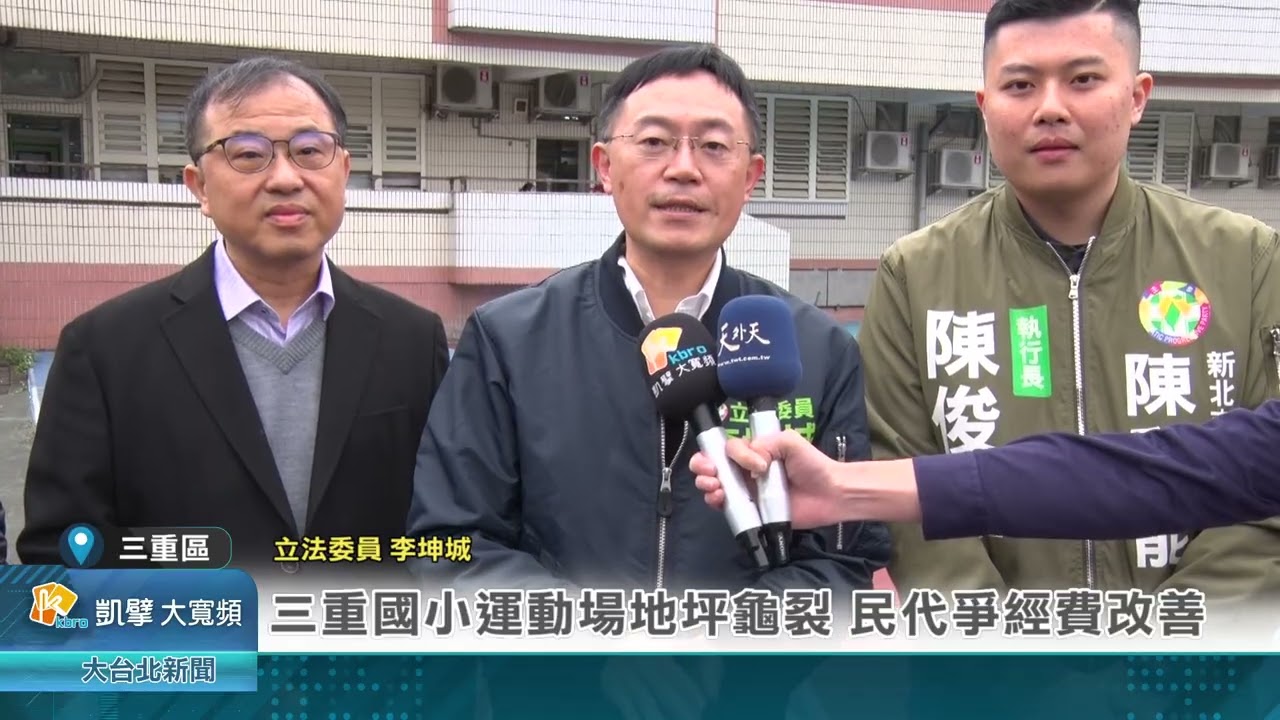 三重國小運動場地坪龜裂 民代爭經費改善
