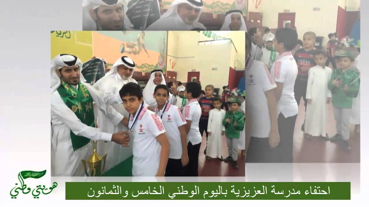 احتفاء مدرسة العزيزية بالمخواة باليوم الوطني 85