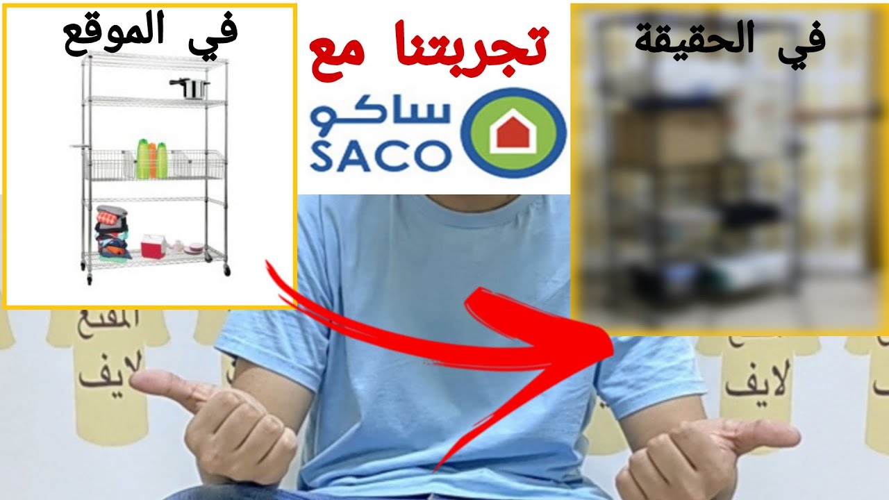 تجربتي مع دولاب من سـاكو+ طريقة التركيب 🌿