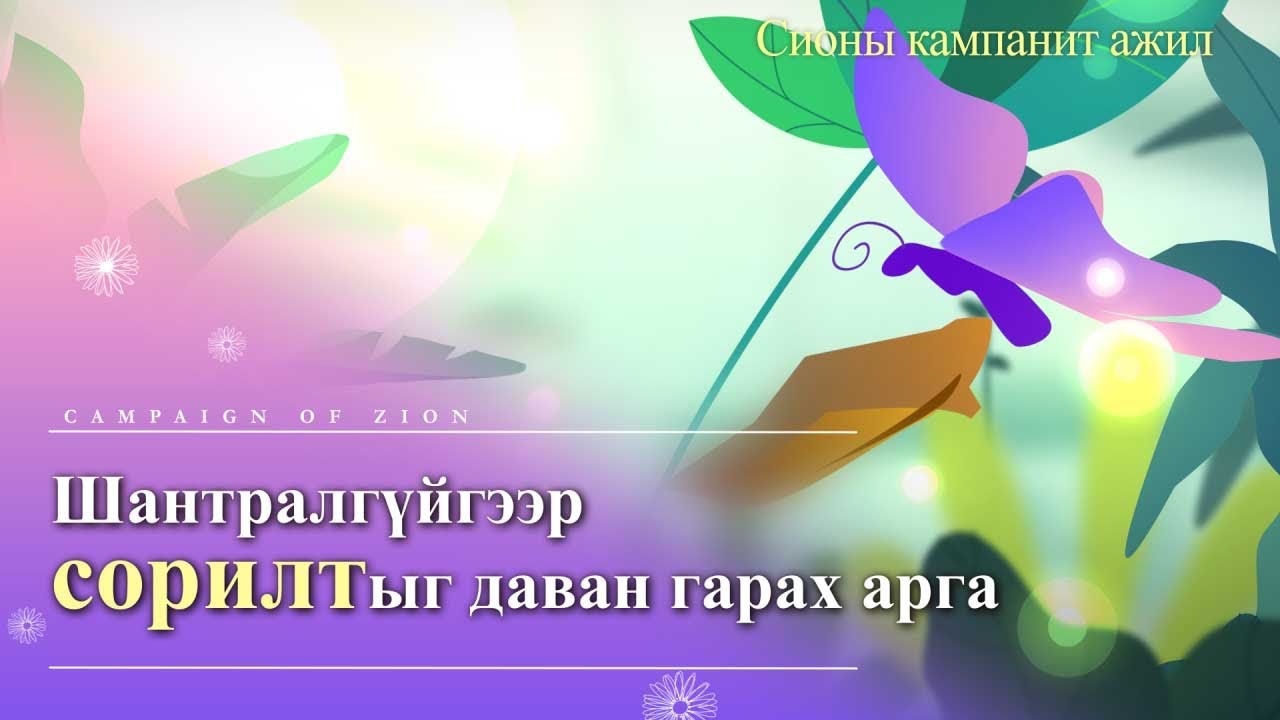 [Сионы кампанит ажил] Сорилтыг даван гарах арга, Бурханы сүм