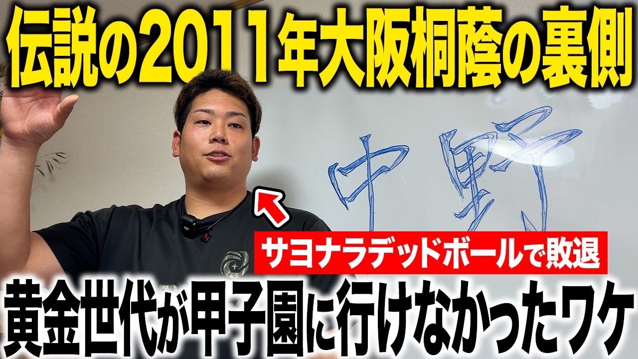 【藤浪の裏で散った男】大阪桐蔭のもう一人のエースが語る“さよならデッドボール”の真実とは！？