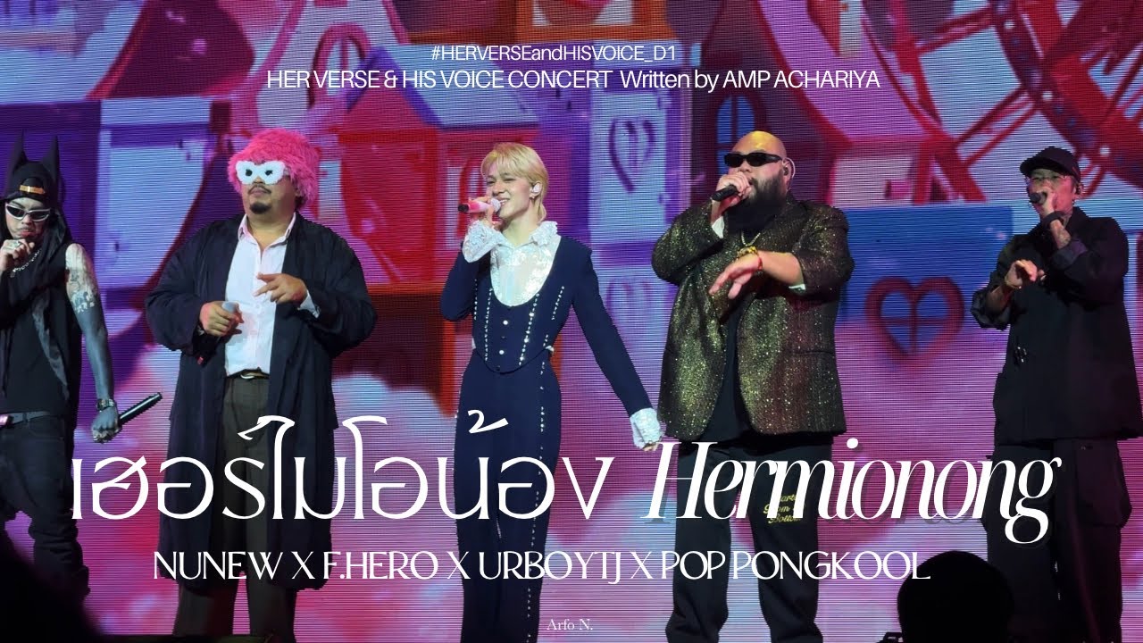 [Fancam] เฮอร์ไมโอน้อง (Hermionong) - NUNEW x F.HERO x URBOYTJ x POP #HERVERSEandHISVOICE_D1