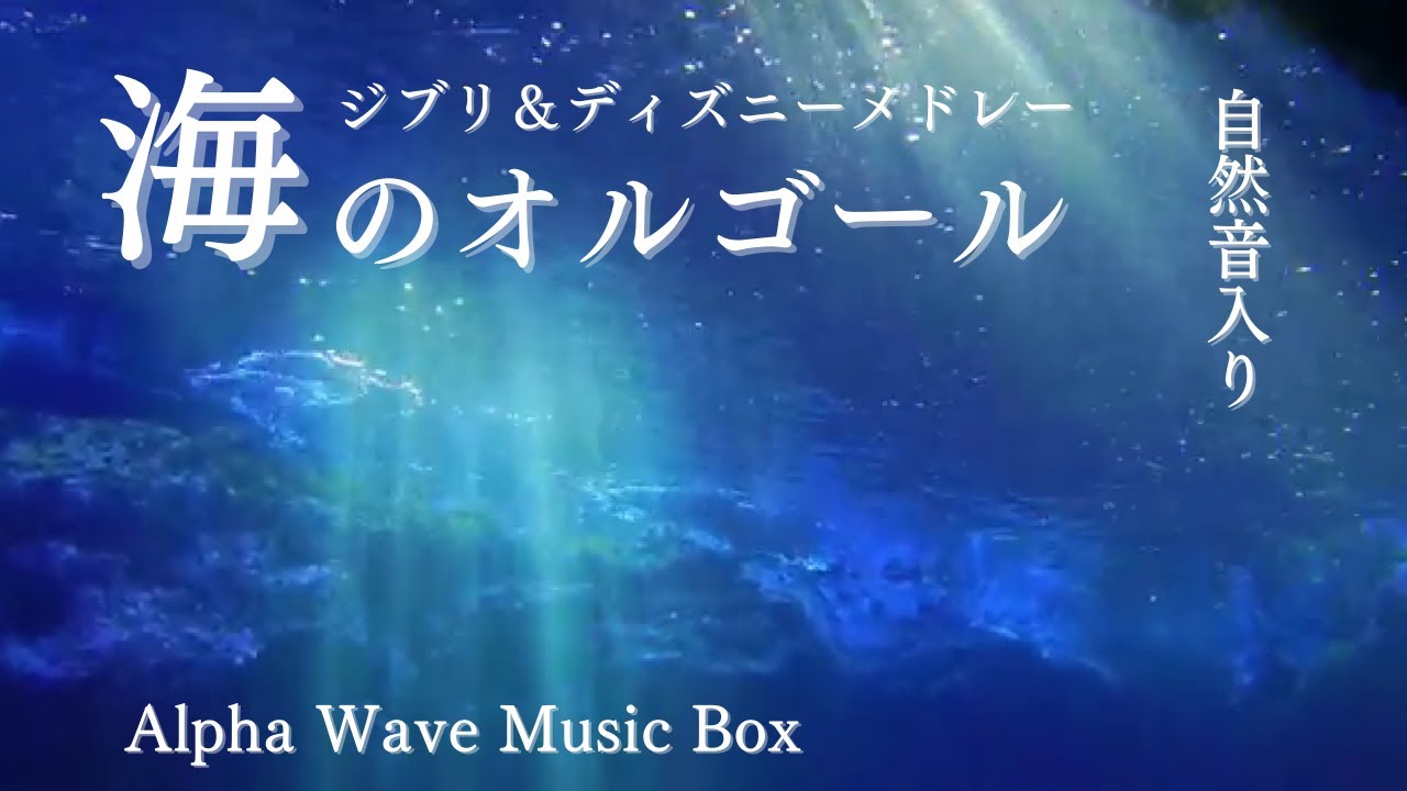 【オルゴール 癒し 海 BGM】ジブリ＆ディズニーメドレー（睡眠用・勉強用・作業用・赤ちゃん用・自律神経にやさしい音楽・自然音・ストレス解消・宮崎駿・波音）