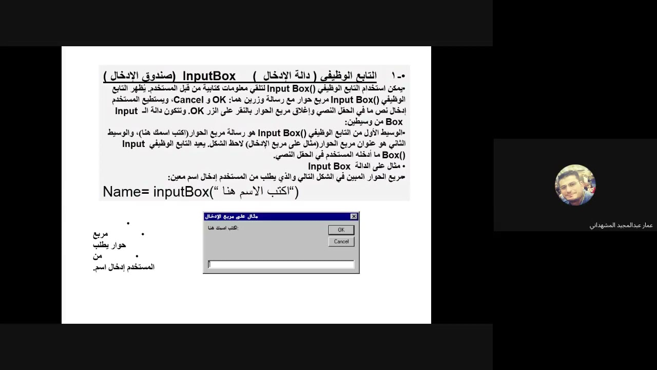 صندوق الادخال و صندوق الاخراج (دالة الادخال و الاخراج ) inputbox, messagebox