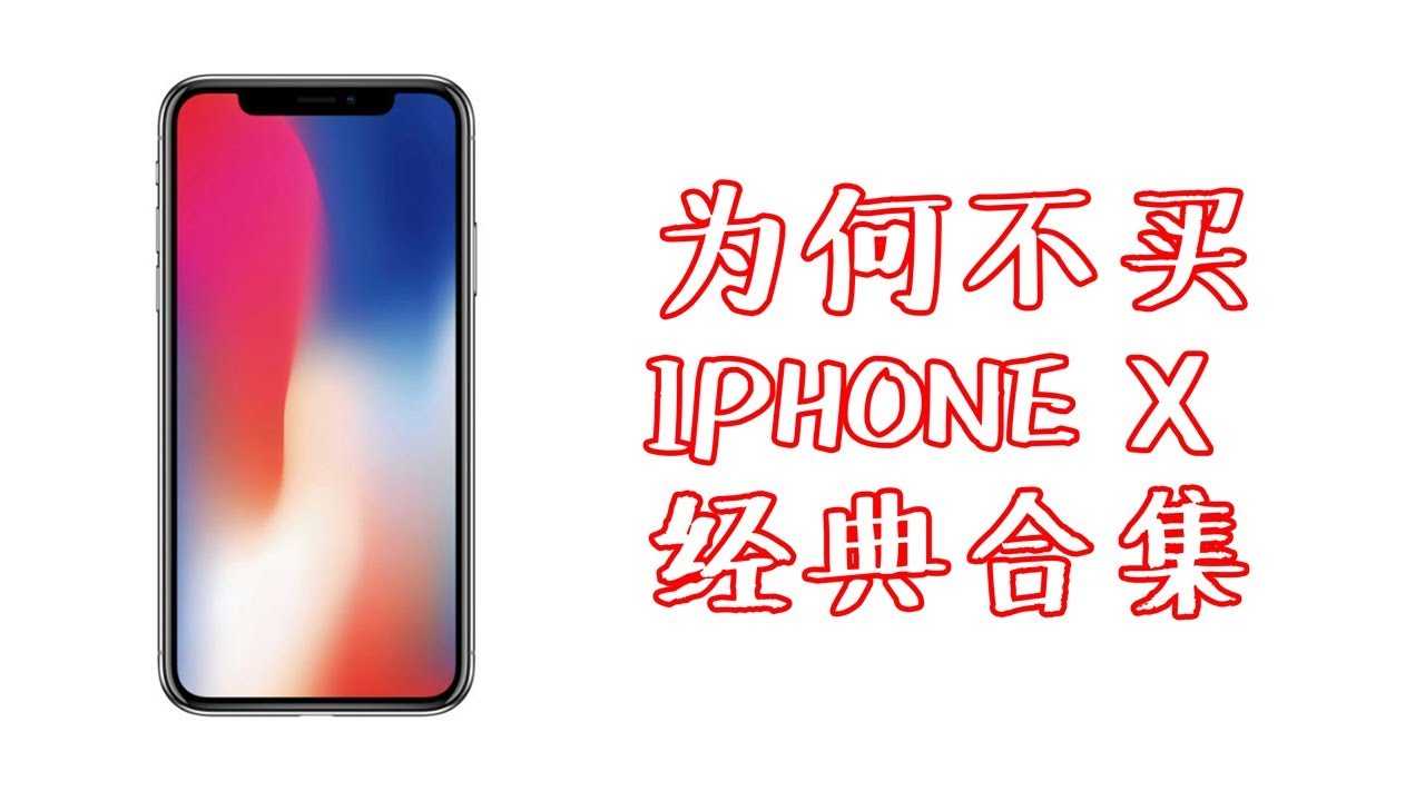 不买IPHONE X 的经典笑话合集 | 冷笑话 |  AhMiao TV