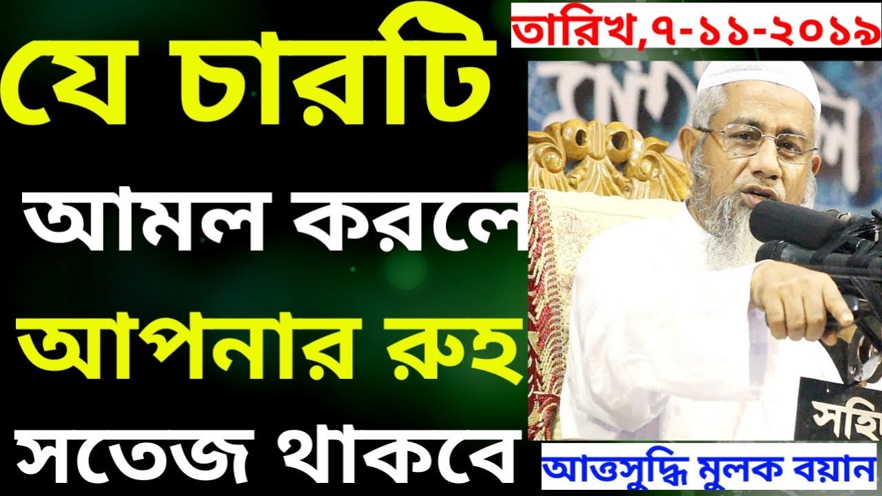 যে চারটি আমলের কারনে আপনার রুহ সতেজ থাকবে। Mufti Delwar Hossain new waz