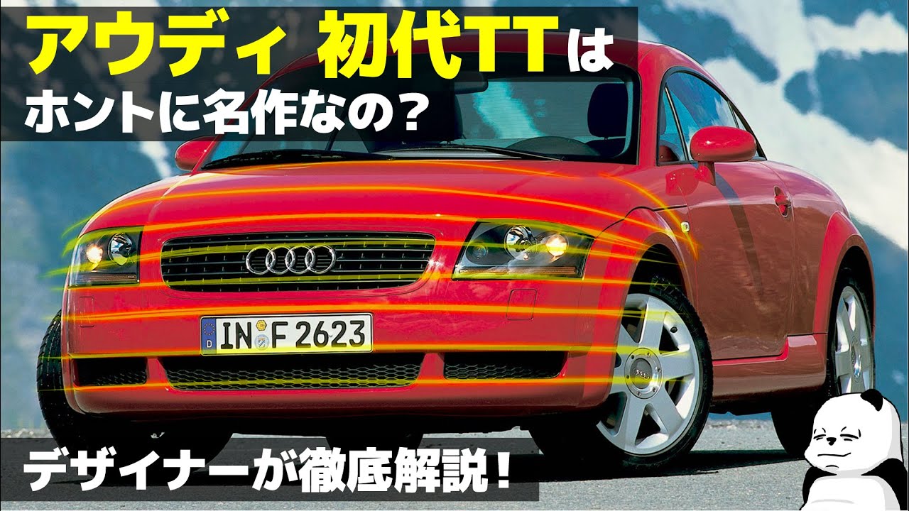 アウディ 初代TT はホントに名作なの？ デザイナーが内外装を徹底解説！ -Audi TT Coupe [名車のデザイン]