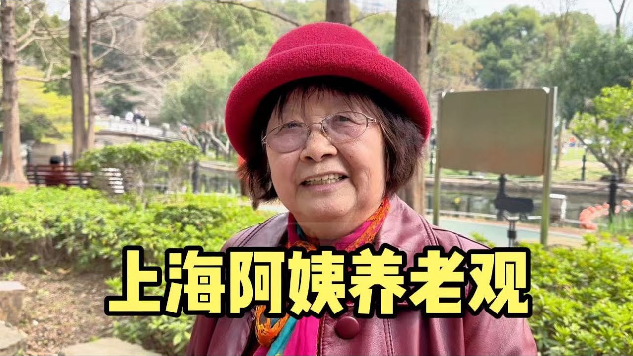 上海阿姨养老观：钱抓牢、不跟儿女住、不去养老院、一切靠自己