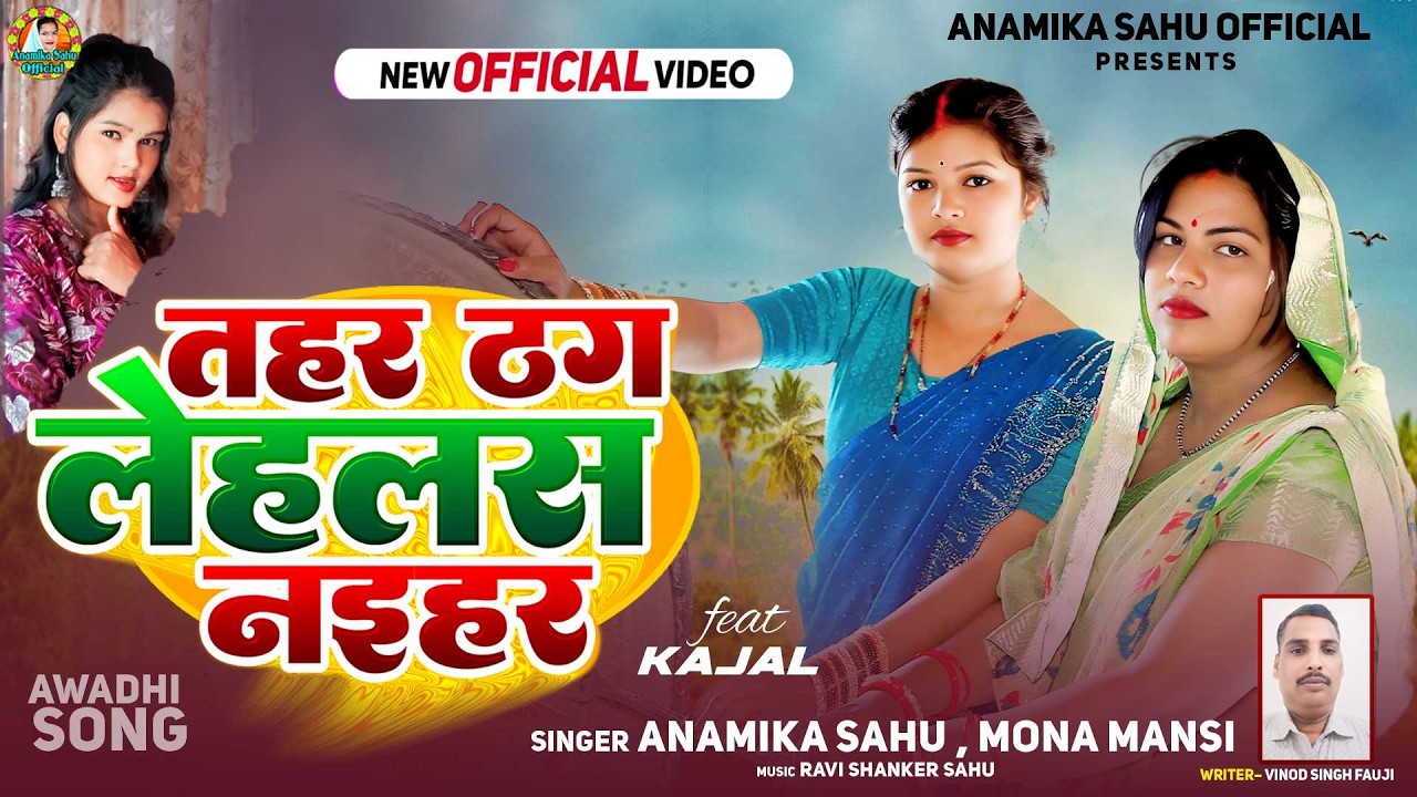 #Video | तहर ठग लेहलस नइहर | #Anamika Sahu , Mona Mansi | Awadhi Song 2026 |  का मजेदार गीत 2026