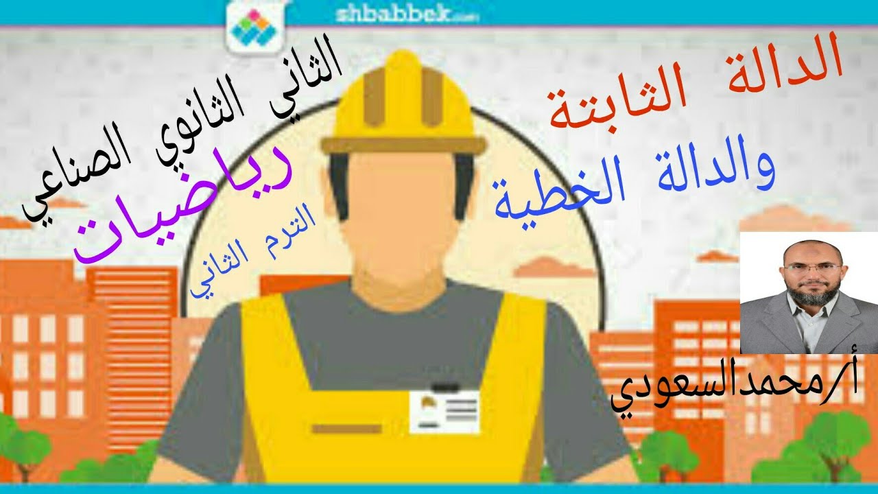 الدالة الثابتة والدالة الخطية ، الدرس الرابع ، رياضيات ، الثاني الثانوي الصناعي ، الترم الثاني