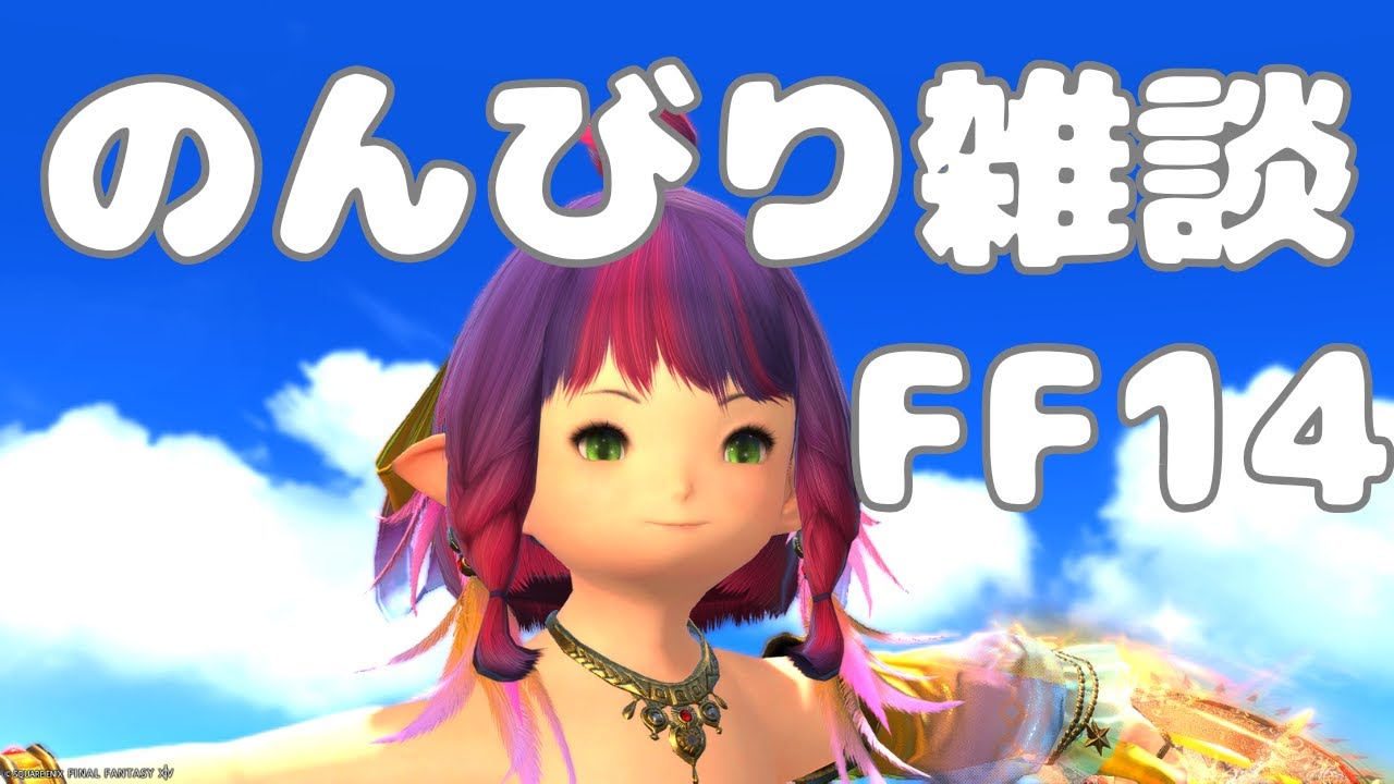 [#FF14]© SQUARE ENIX #ファイナルファンタジーXIV #FFXIV