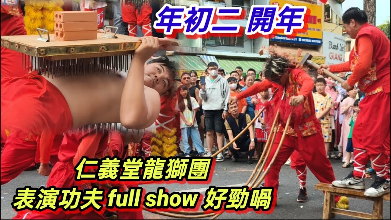 年初二 開年 第五郡 阮志清街 仁義堂龍獅團 表演功夫 full show 好勁喎 。越南胡志明市 （ 粤語 ）SAIGON QUAN1