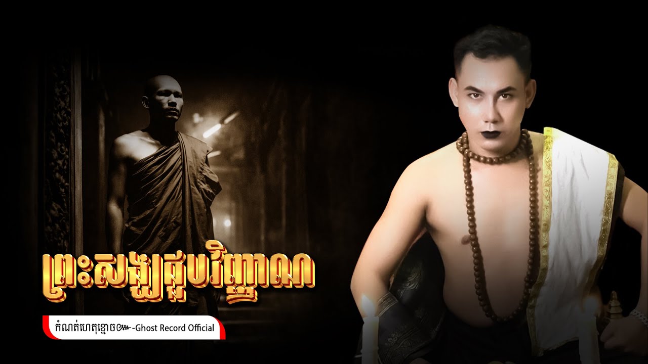 ព្រះសង្ឃជួបវិញ្ញាណ