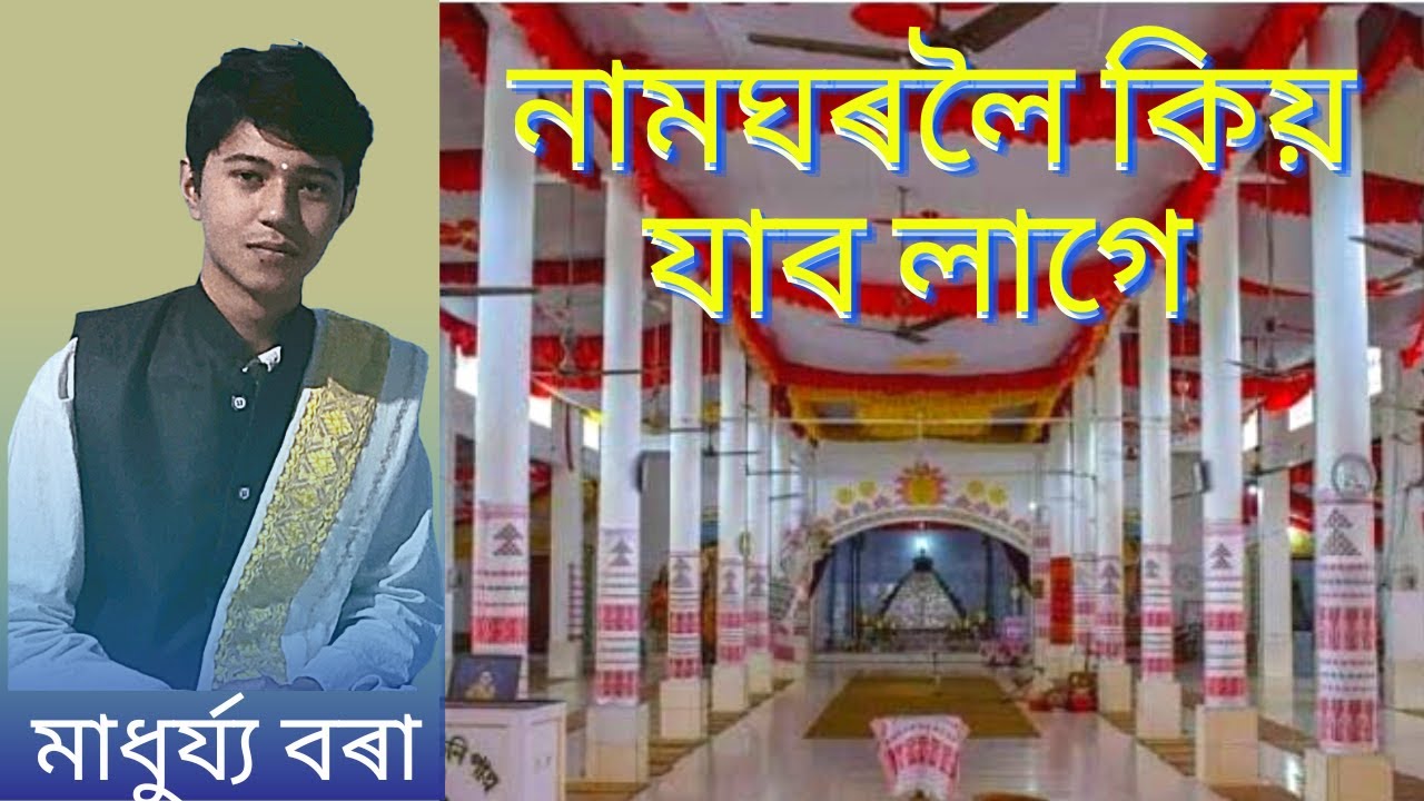 নামঘৰলৈ কিয় যাব লাগে? ।। Namghoroloi Kyo Jabo Lage।। মাধুৰ্য্য বৰা ।। Madhurjya Borah  ।।
